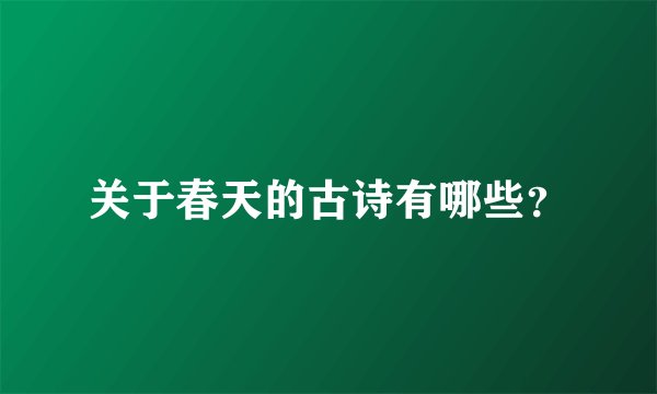 关于春天的古诗有哪些?