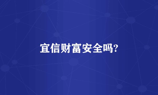 宜信财富安全吗?