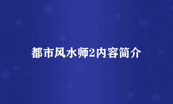 都市风水师2内容简介