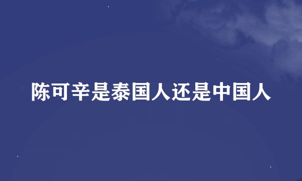 陈可辛是泰国人还是中国人