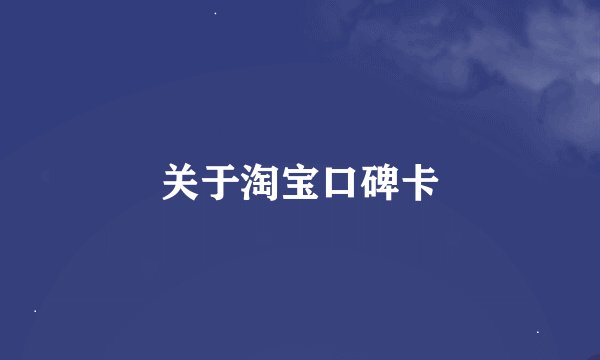 关于淘宝口碑卡