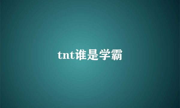 tnt谁是学霸