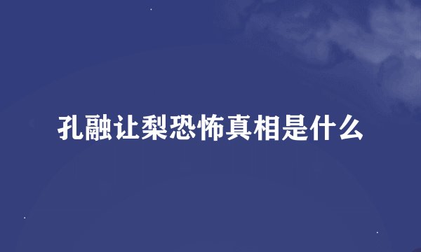 孔融让梨恐怖真相是什么