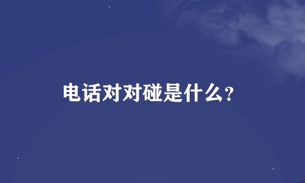 电话对对碰是什么？
