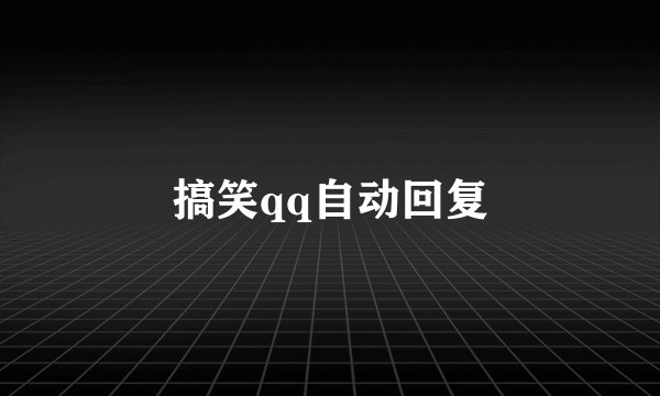 搞笑qq自动回复