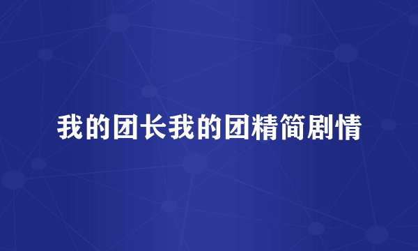 我的团长我的团精简剧情