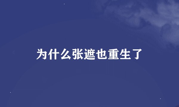 为什么张遮也重生了