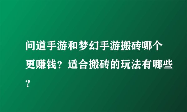 问道手游和梦幻手游搬砖哪个更赚钱？适合搬砖的玩法有哪些？