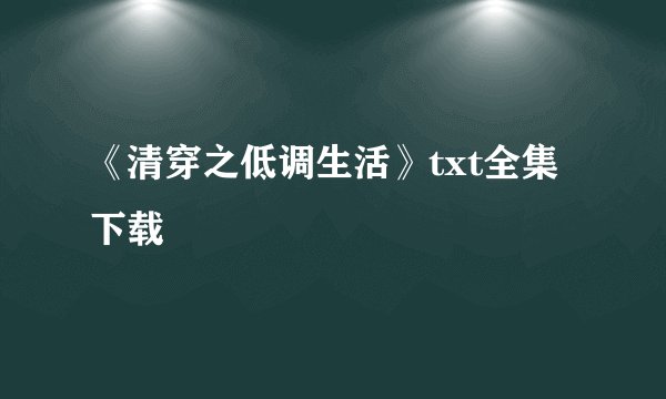《清穿之低调生活》txt全集下载