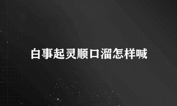 白事起灵顺口溜怎样喊