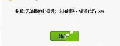 爱奇艺出现错误代码504怎么办？-爱奇艺出现错误代码504的解决方法