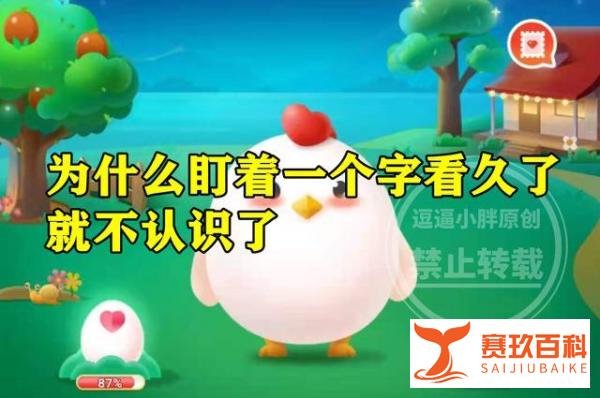 为什么盯着一个字看久了就不认识了 蚂蚁庄园为什么盯着一个字