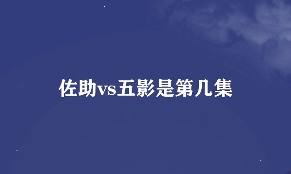 佐助vs五影是第几集