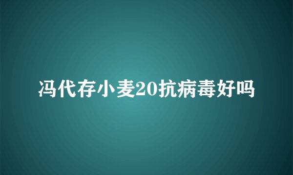 冯代存小麦20抗病毒好吗