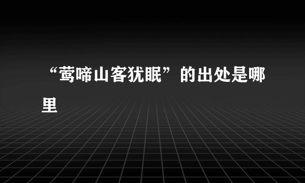 “莺啼山客犹眠”的出处是哪里