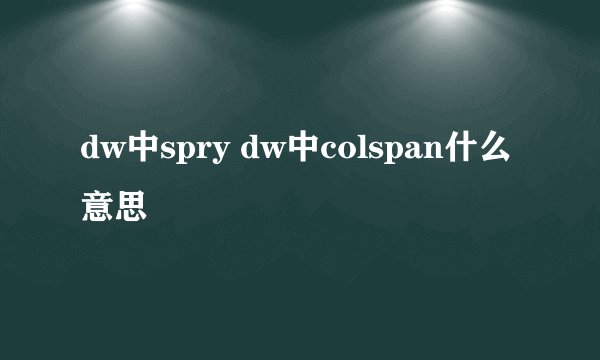 dw中spry dw中colspan什么意思