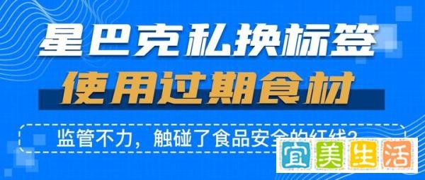 星巴克私换标签使用过期食材，监管不力，触碰了食品安全的红线？