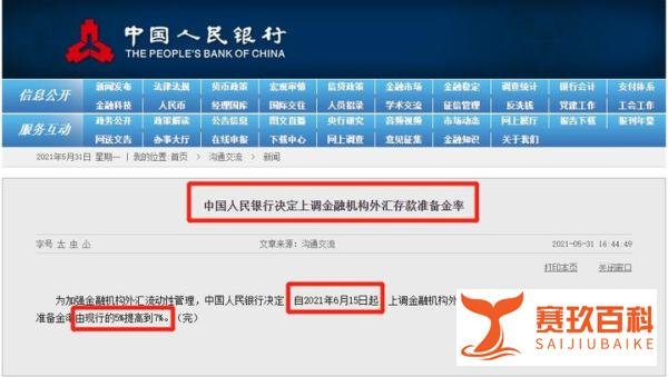 6月15日央行上调外汇存款准备金,有何意义?对A股有什么影响?