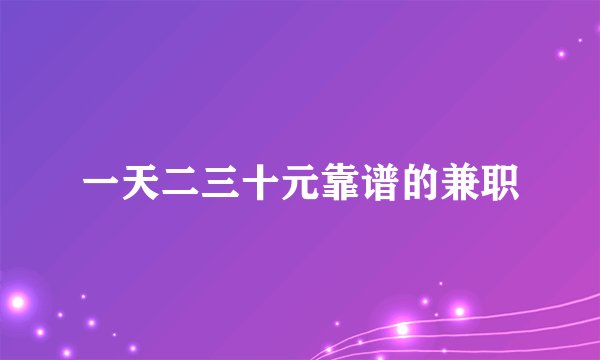 一天二三十元靠谱的兼职