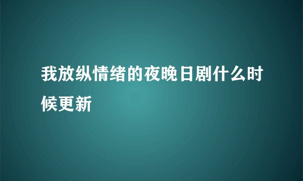 我放纵情绪的夜晚日剧什么时候更新