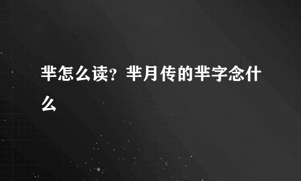 芈怎么读?芈月传的芈字念什么