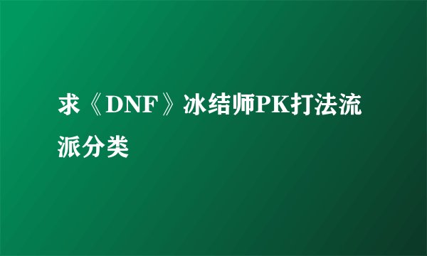 求《DNF》冰结师PK打法流派分类