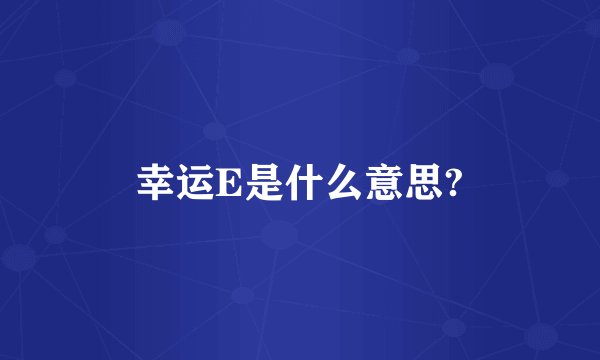 幸运E是什么意思?