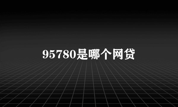 95780是哪个网贷