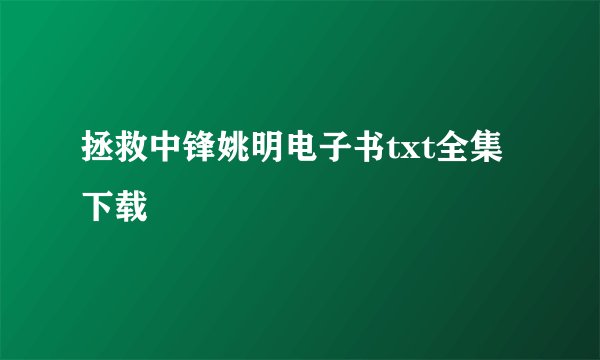 拯救中锋姚明电子书txt全集下载