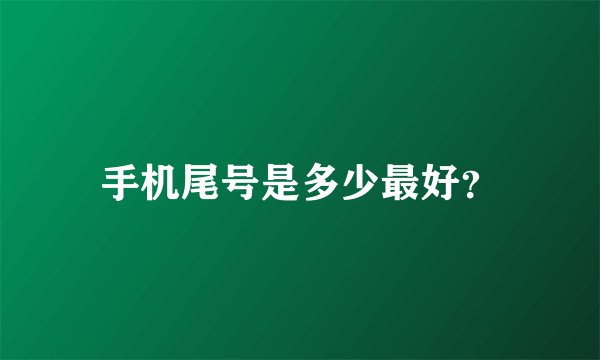 手机尾号是多少最好？