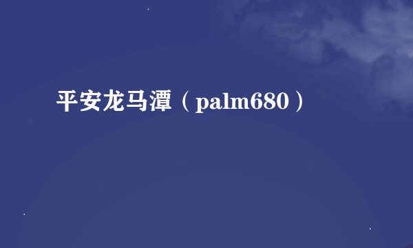 平安龙马潭（palm680）