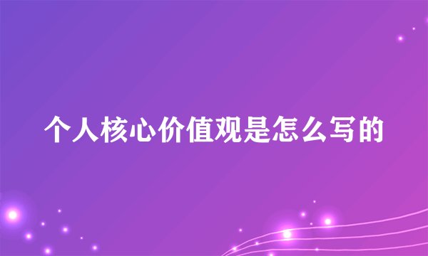 个人核心价值观是怎么写的
