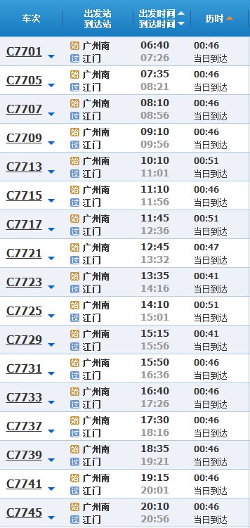 广州南至江门轻轨时刻表查询