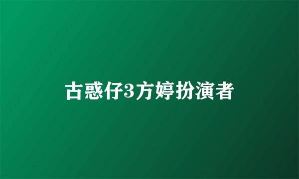 古惑仔3方婷扮演者