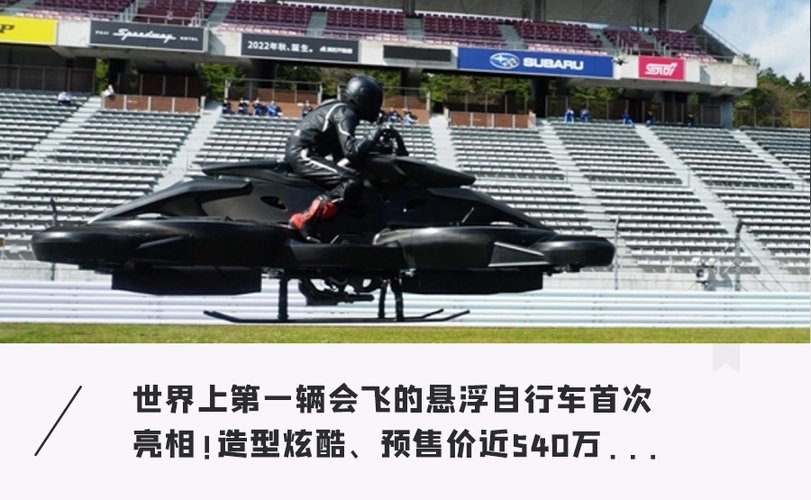 日本飞行自行车上市，预售价约540万，该产品性能如何？
