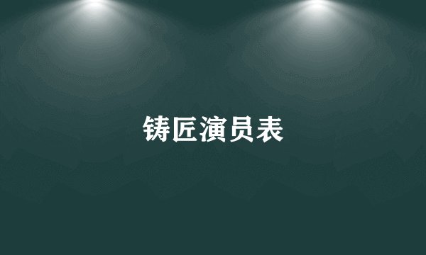 铸匠演员表