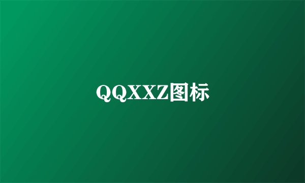 QQXXZ图标