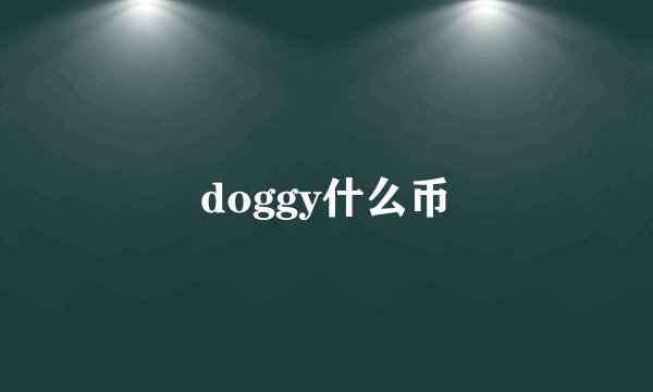doggy什么币