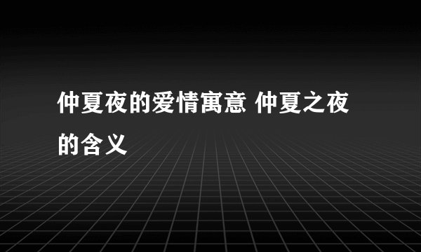 仲夏夜的爱情寓意 仲夏之夜的含义