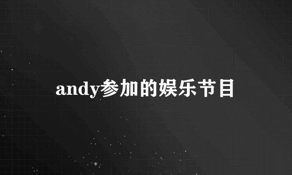 andy参加的娱乐节目