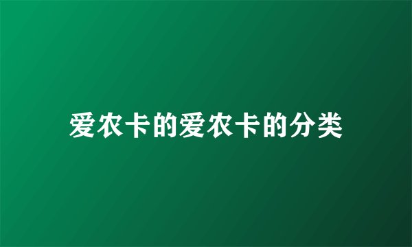 爱农卡的爱农卡的分类