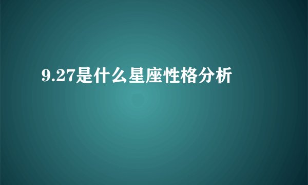 9.27是什么星座性格分析