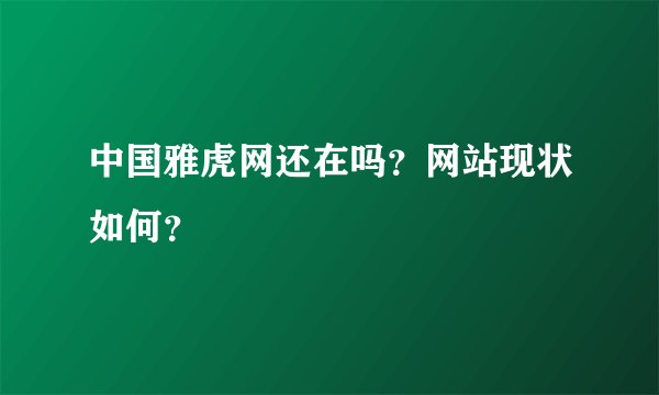 中国雅虎网还在吗？网站现状如何？