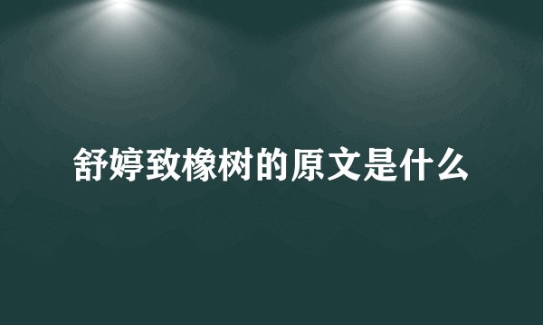 舒婷致橡树的原文是什么