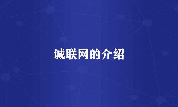诚联网的介绍