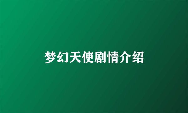 梦幻天使剧情介绍