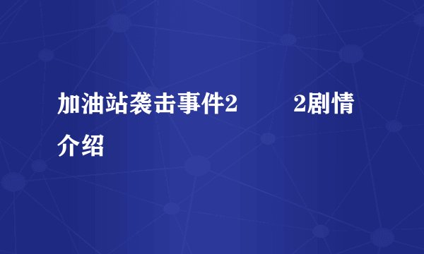 加油站袭击事件2   2剧情介绍