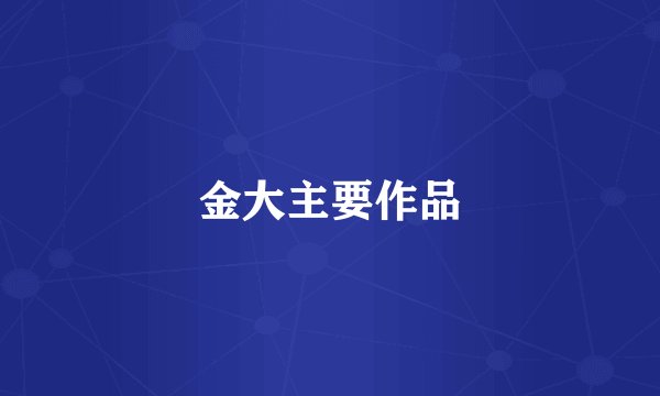 金大主要作品