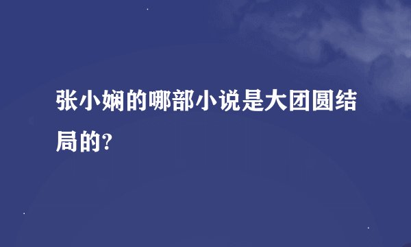 张小娴的哪部小说是大团圆结局的?