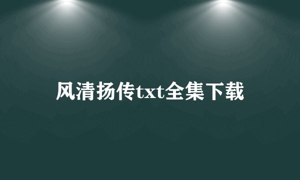风清扬传txt全集下载